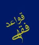 قواعد فقهی