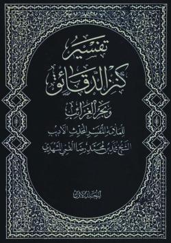 کنز الدقائق