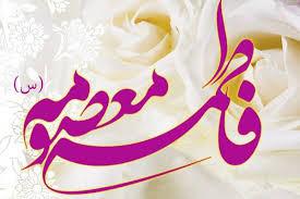 حضرت فاطمه معصومه