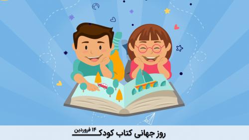 روز جهانی کتاب کودک