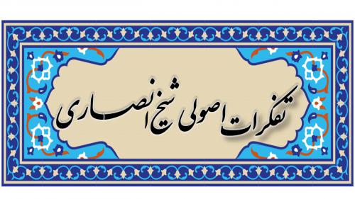 تفکرات اصولی  انصاری