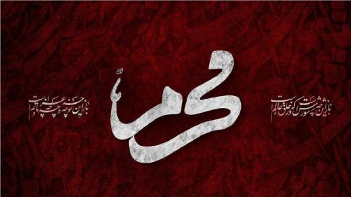ماه محرم