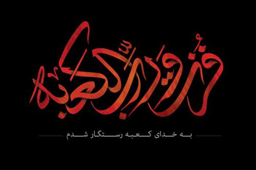 ضربت خوردن امام علی