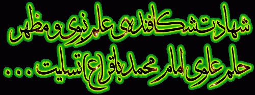اماام محمد باقر