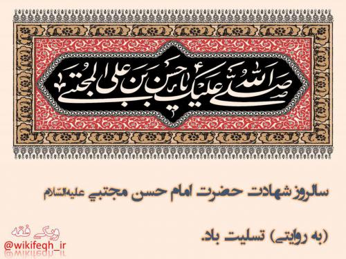 شهادت امام حسن مجتبی به روایتی
