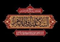 شهادت حضرت زهرا