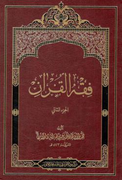 فقه القران