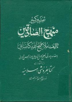 منهج الصادقین 