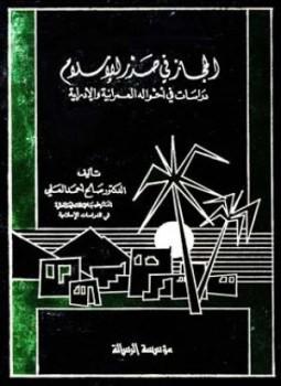 الحجاز فی صدر الاسلام