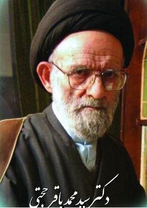 سید محمدباقر حجتی