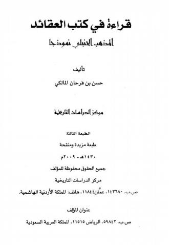 کتاب قراءة فی کتب العقائد المذهب الحنبلی نموذجا