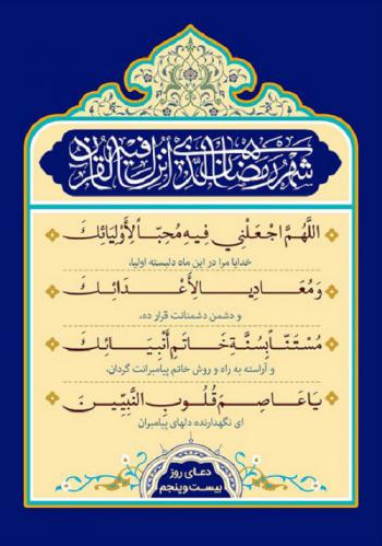 دعای روز بیست و پنج ماه رمضان