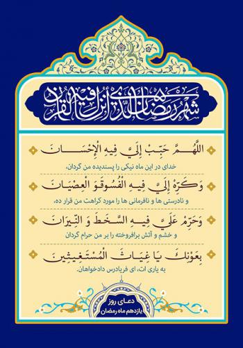 دعای روز یازدهم ماه رمضان