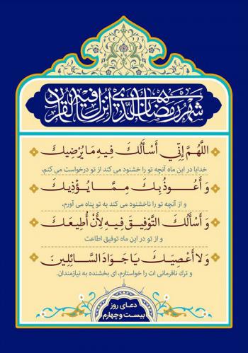 دعای روز بیست و چهارم ماه رمضان