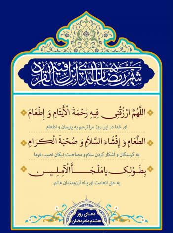 دعای روز هشتم ماه رمضان