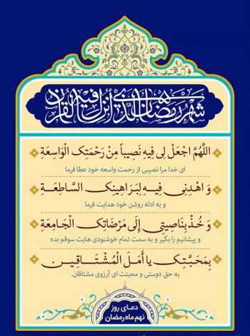 دعای روز نهم ماه رمضان