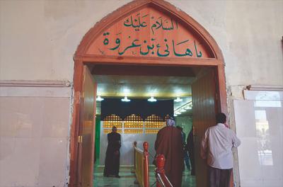 مرقد هانی بن عروه