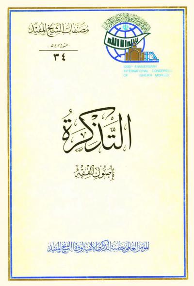 التذكرة بأصول الفقه