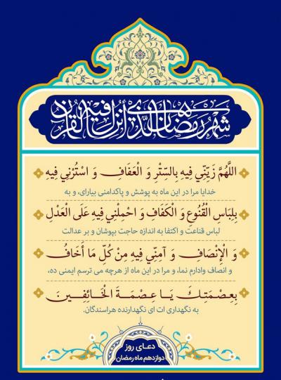 دعای روز دوازدهم رمضان