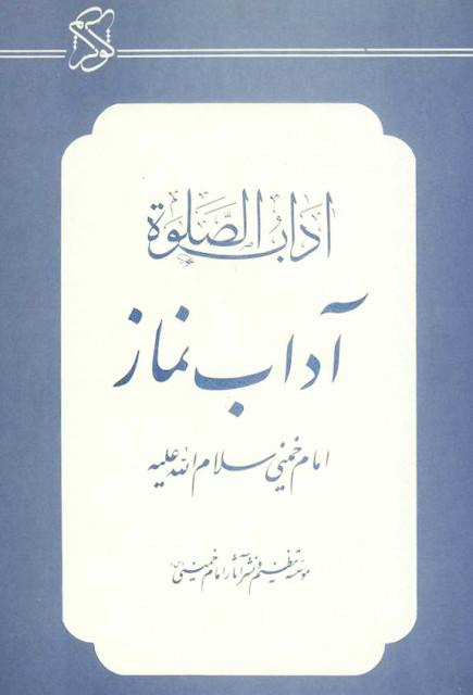 آداب الصلاة