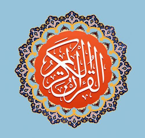 قرآن کریم