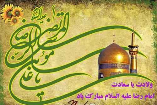 ولادت امام رضا