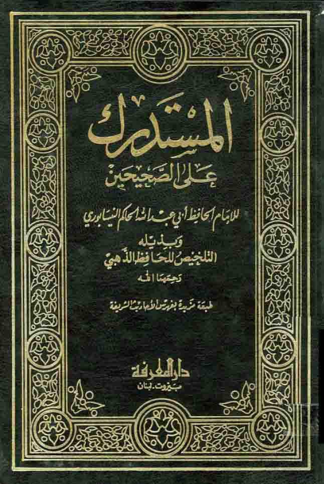 تصویر کتاب المستدرک