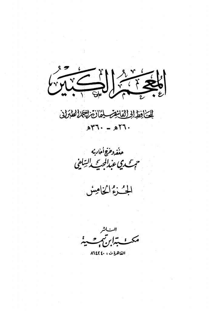 المعجم الکبیر